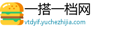一搭一档网